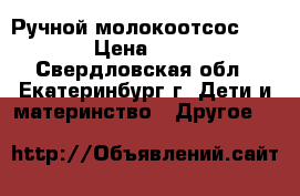 Ручной молокоотсос Chicco › Цена ­ 1 000 - Свердловская обл., Екатеринбург г. Дети и материнство » Другое   